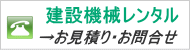 建設機械レンタルお見積りお問合せ