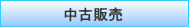 中古販売
