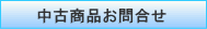 中古商品お問合せ